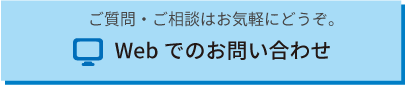 Webでのお問い合わせ