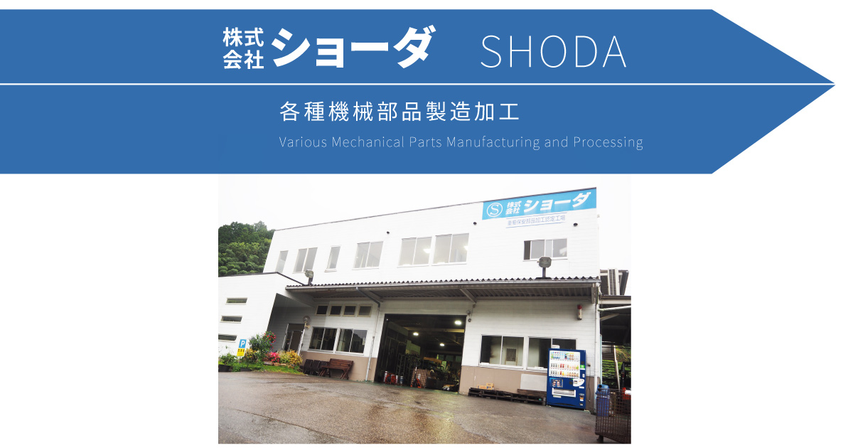 株式会社ショーダ